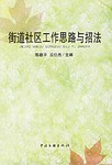 街道社区工作思路与招法 pdf epub mobi 电子书 下载