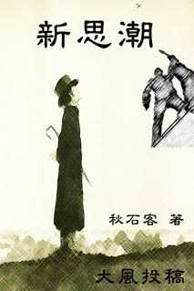 新思潮