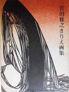 宮田雅之きりえ画集 pdf epub mobi 电子书 下载