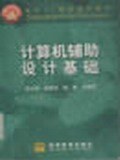 计算机辅助设计基础 pdf epub mobi 电子书 下载