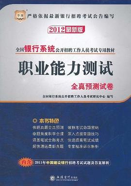 职业能力测试全真预测试卷-2013最新版-赠送2012中国建设银行招聘考试试题 pdf epub mobi 电子书 下载