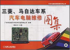 三菱、马自达车系汽车电脑维修图集 pdf epub mobi 电子书 下载
