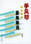 手風琴重奏麯選