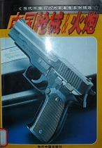 中国枪械与火炮（上.下）