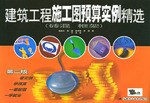 建筑工程施工图预算实例精选 pdf epub mobi 电子书 下载