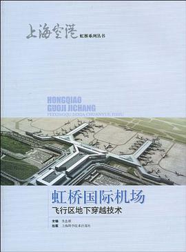 虹桥国际机场飞行区地下穿越技术 pdf epub mobi 电子书 下载