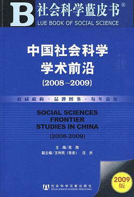 中国社会科学学术前沿 pdf epub mobi 电子书 下载