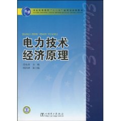 电力技术经济原理 pdf epub mobi 电子书 下载