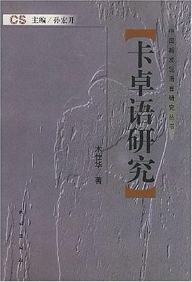 卡卓语研究 pdf epub mobi 下载