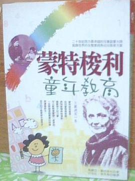 蒙特梭利童年教育 pdf epub mobi 电子书 下载