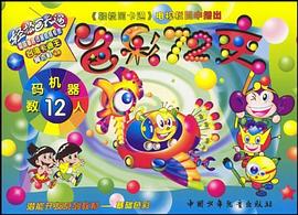 數碼機器人(12)-色彩72變 pdf epub mobi 下载