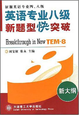 英语专业八级新题型快突破