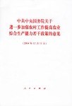 中共中央國務院關於進一步加強農村工作提高農業綜閤生産能力若乾政策的意見 pdf epub mobi 電子書 下載