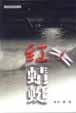 红蜻蜓 pdf epub mobi 电子书 下载