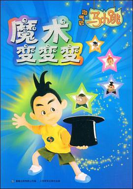 淘气包马小跳 pdf epub mobi 电子书 下载
