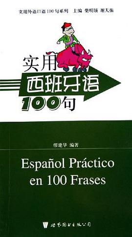 实用西班牙语100句 pdf epub mobi 电子书 下载