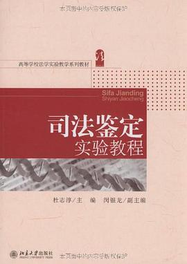 司法鉴定实验教程 pdf epub mobi 电子书 下载