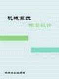 机械系统概念设计 pdf epub mobi 电子书 下载