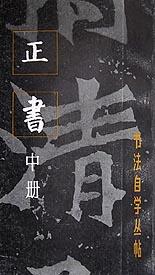 正书（中册） pdf epub mobi 电子书 下载