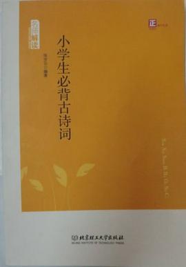課標指定篇目小學生必背古詩詞-(專傢名師解讀版) pdf epub mobi 電子書 下載