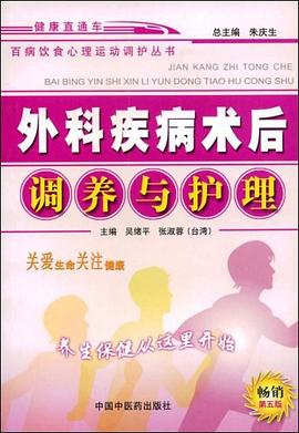外科疾病术后调养与护理 pdf epub mobi 电子书 下载