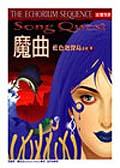 魔曲－藍色迴聲島系列 pdf epub mobi 电子书 下载