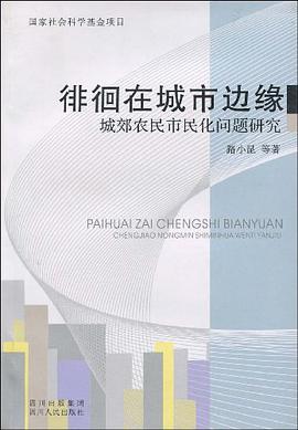 徘徊在城市边缘 pdf epub mobi 电子书 下载