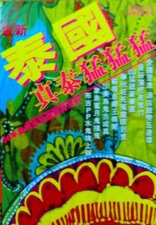 泰國真泰猛猛猛 pdf epub mobi 电子书 下载
