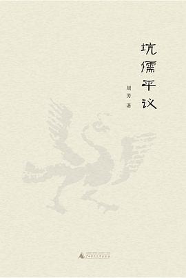 坑儒平议 pdf epub mobi 电子书 下载