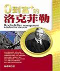0到富＋的洛克菲勒 pdf epub mobi 电子书 下载