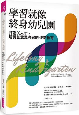 學習就像終身幼兒園 pdf epub mobi 电子书 下载