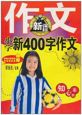 小学新600字作文 pdf epub mobi 电子书 下载