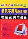 装机不用难快速精通电脑选购与装配