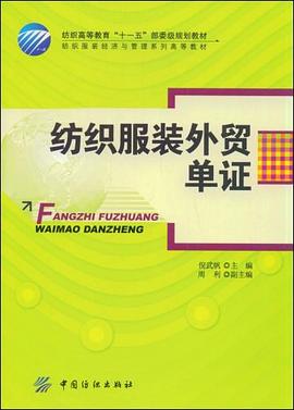 纺织服装外贸单证 pdf epub mobi 电子书 下载