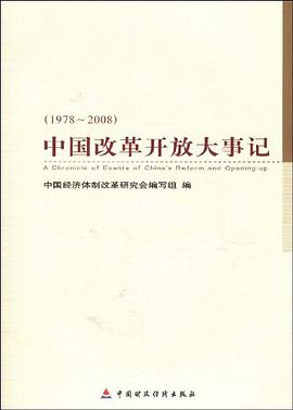 中国改革开放大事记 pdf epub mobi 电子书 下载