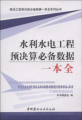 水利水电工程预决算必备数据一本全