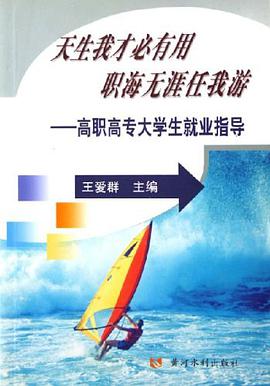天生我才必有用职海无涯任我游 pdf epub mobi 电子书 下载