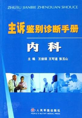 主诉鉴别诊断手册 pdf epub mobi 电子书 下载