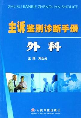 主诉鉴别诊断手册 pdf epub mobi 电子书 下载