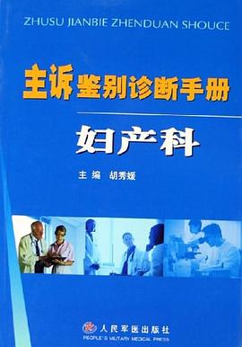 主诉鉴别诊断手册 pdf epub mobi 电子书 下载