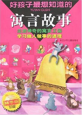 好孩子最想知道的寓言故事 pdf epub mobi 电子书 下载