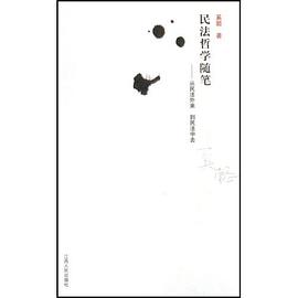 民法哲學隨筆 pdf epub mobi 下载