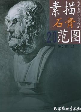 素描石膏范图.20 pdf epub mobi 电子书 下载