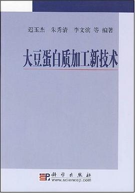 大豆蛋白质加工新技术 pdf epub mobi 电子书 下载