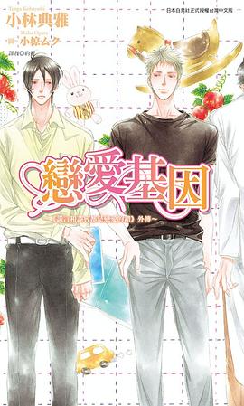 戀愛基因~《謊言和誤會都是戀愛的錯》外傳 pdf epub mobi 电子书 下载