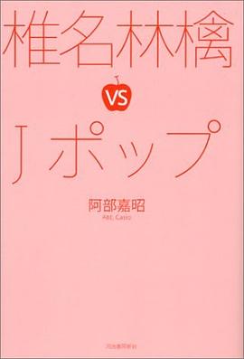 椎名林檎VSJポップ pdf epub mobi 电子书 下载