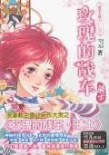 玫瑰的战车 pdf epub mobi 电子书 下载