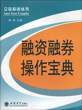 融资融券操作宝典 pdf epub mobi 下载