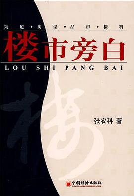 楼市旁白 pdf epub mobi 电子书 下载