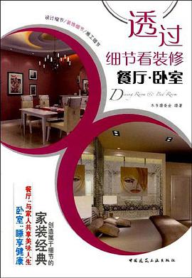 透过细节看装修 pdf epub mobi 电子书 下载